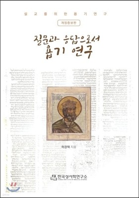 질문과 응답으로서 욥기 연구