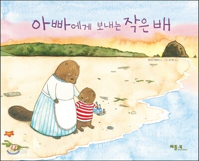 아빠에게 보내는 작은 배