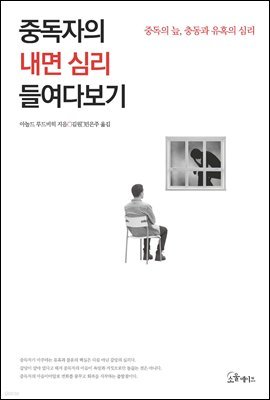 중독자의 내면 심리 들여다보기