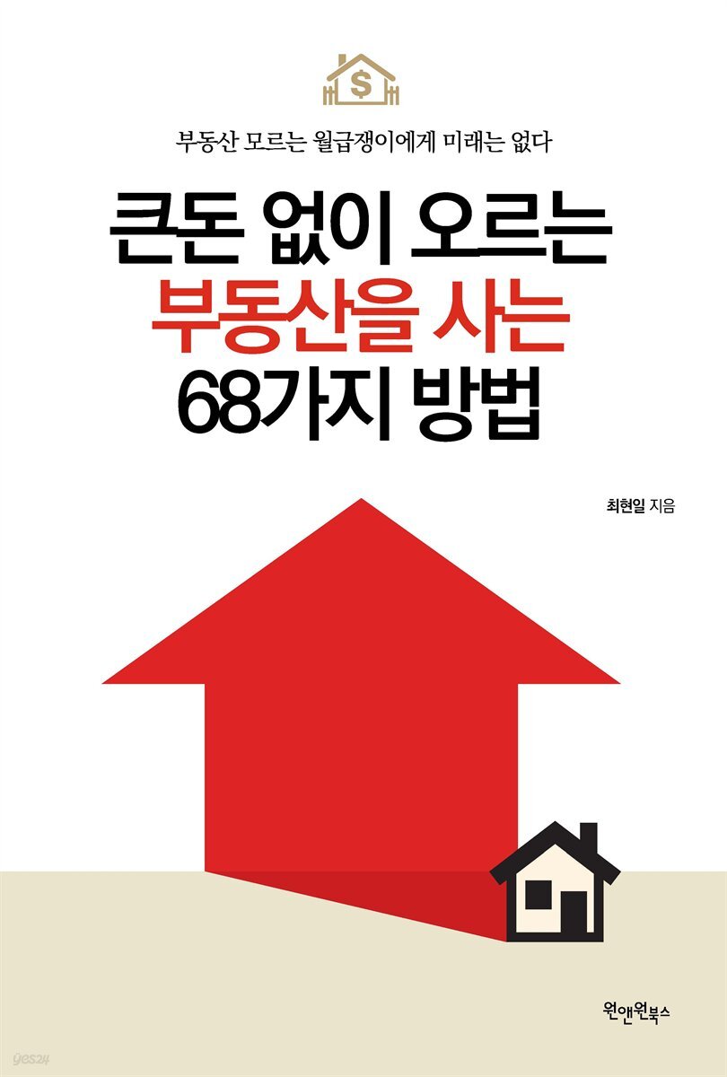 큰돈 없이 오르는 부동산을 사는 68가지 방법