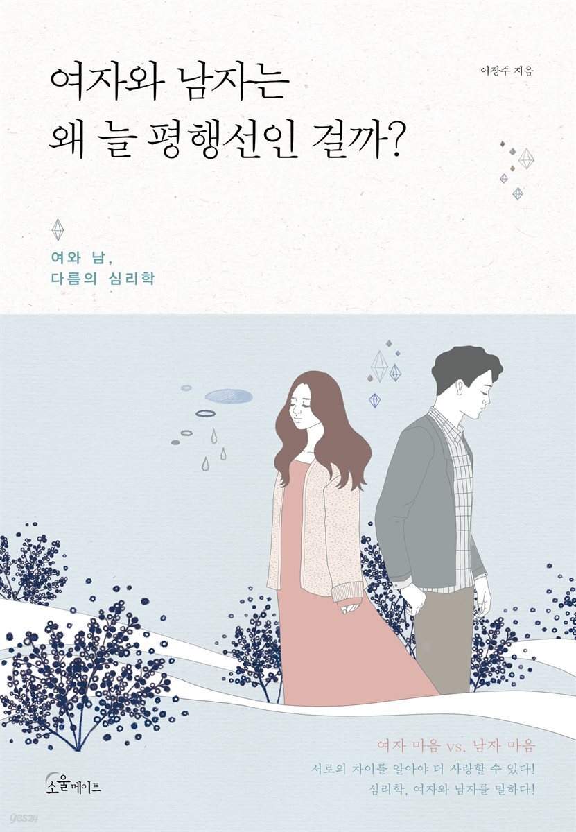 여자와 남자는 왜 늘 평행선인 걸까?