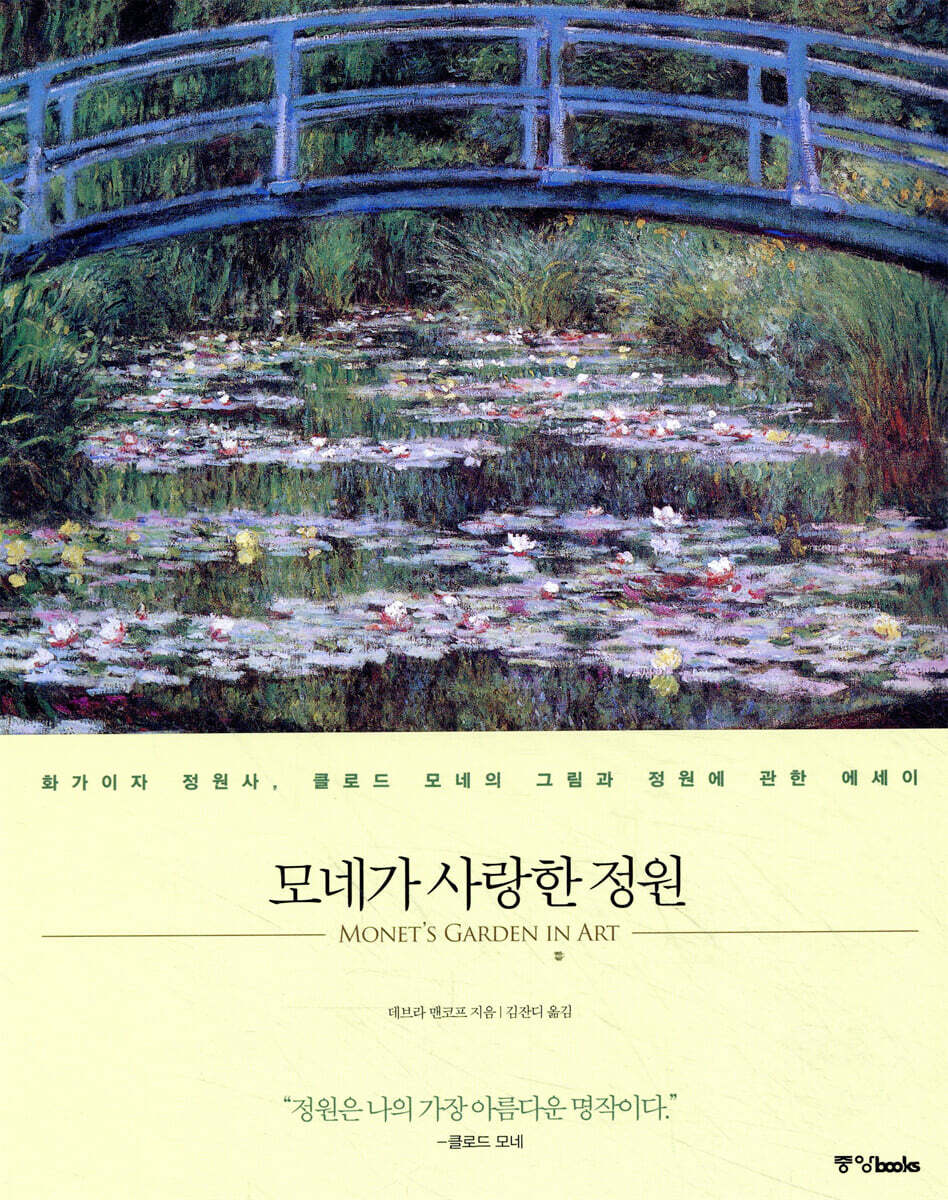 모네가 사랑한 정원