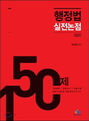 행정법 실전논점 150제