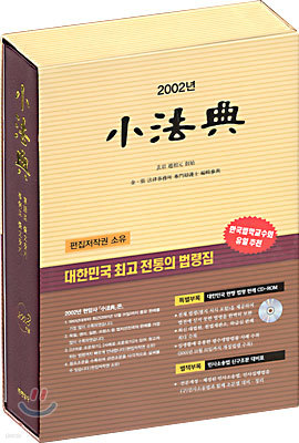 2002 소법전