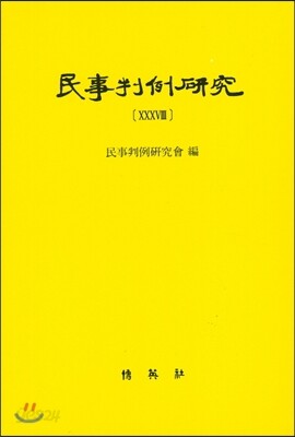 민사판례연구 38