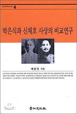 박은식과 신채호 사상의 비교연구