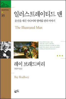 일러스트레이티드 맨 : 문신을 새긴 사나이와 열여덟 편의 이야기 - 환상문학전집 32