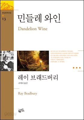 민들레 와인 - 환상문학전집 13