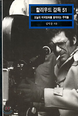 할리우드 감독 51