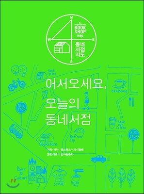 어서 오세요, 오늘의 동네서점