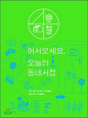 어서 오세요, 오늘의 동네서점