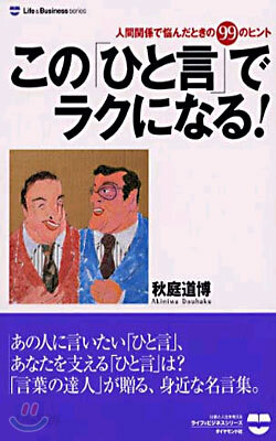 この[ひと言]でラクになる!