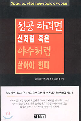 성공하려면 신처럼 혹은 야수처럼 살아야 한다