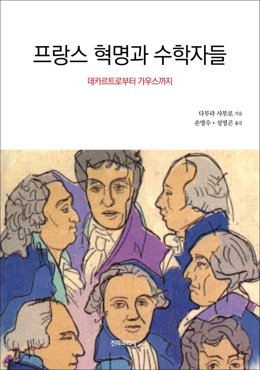 프랑스혁명과 수학자들