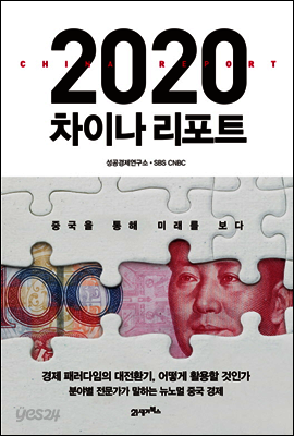 2020 차이나 리포트 : 중국을 통해 미래를 보다