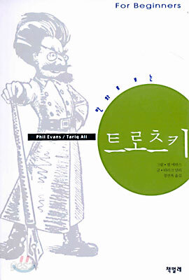 만화로 보는 트로츠키