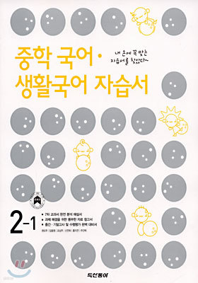 중학 국어/생활국어 자습서 2-1