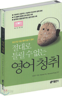 절대로 틀릴 수 없는 영어청취 테이프