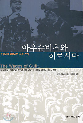 아우슈비츠와 히로시마