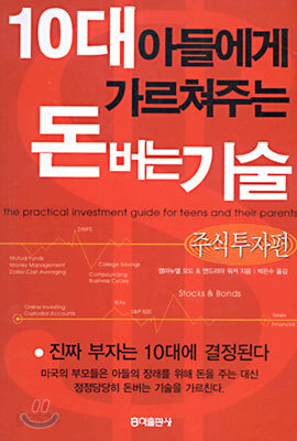 10대 아들에게 가르쳐주는 돈버는 기술