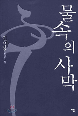 물 속의 사막