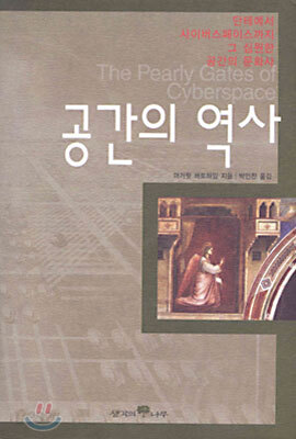 공간의 역사
