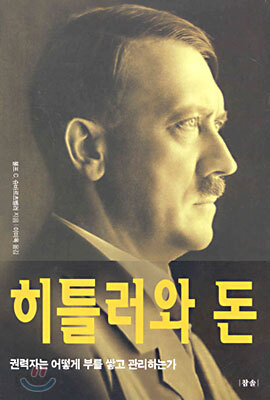히틀러와 돈
