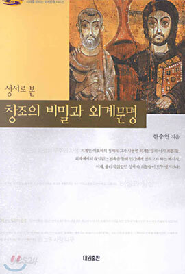 성서로 본 창조의 비밀과 외계문명