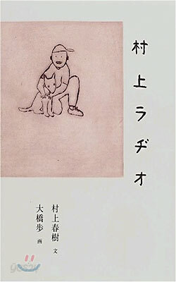 村上ラヂオ
