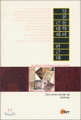 일본문학의 근대와 반근대
