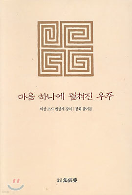 마음 하나에 펼쳐진 우주