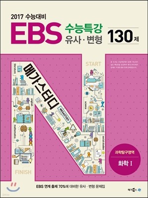 EBS 수능특강 유사·변형 과학탐구영역 화학 1 130제 (2016년) 