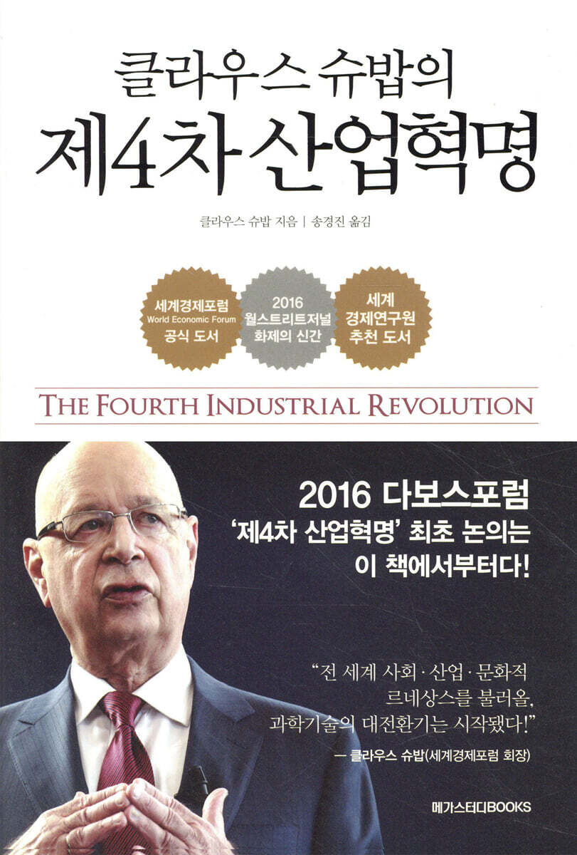 클라우스 슈밥의 제4차 산업혁명