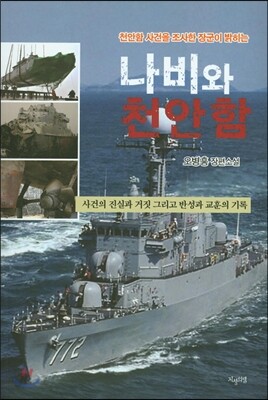 나비와 천안함