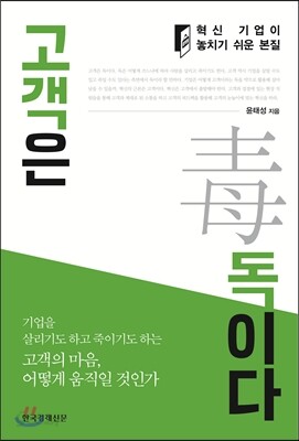 고객은 독이다