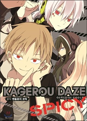 아지랑이 데이즈 KAGEROU DAZE 공식 앤솔로지 코믹 SPICY