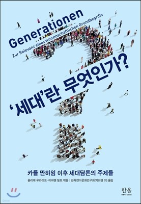 "세대"란 무엇인가?