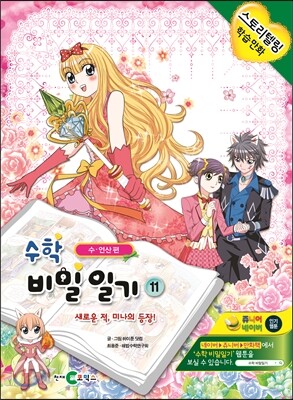 수학 비밀 일기 11