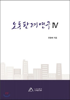 노동판례연구 4