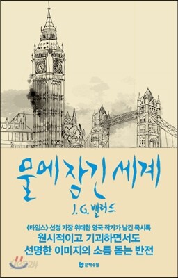 물에 잠긴 세계