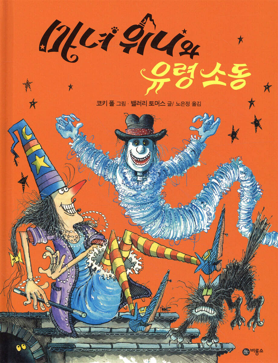 마녀 위니와 유령 소동