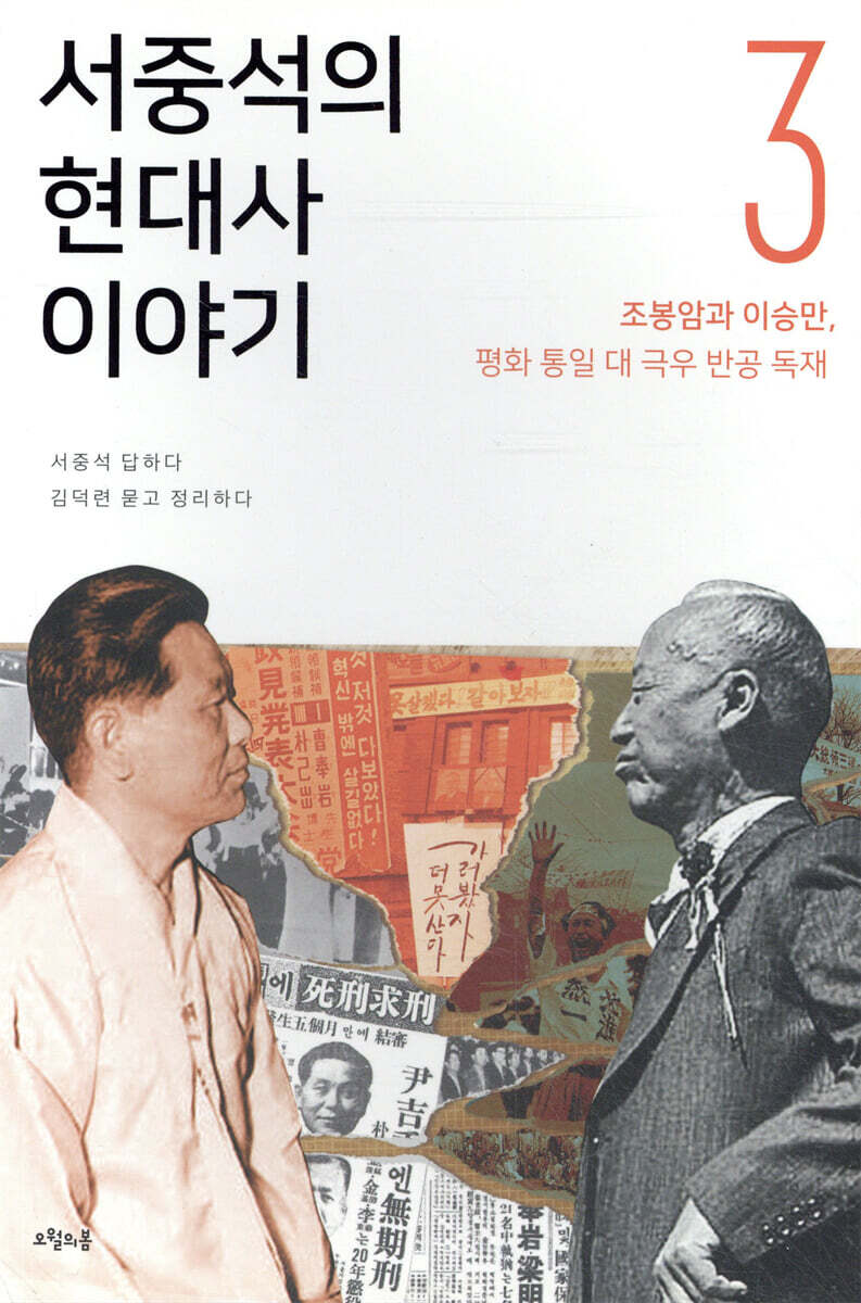 서중석의 현대사 이야기 3