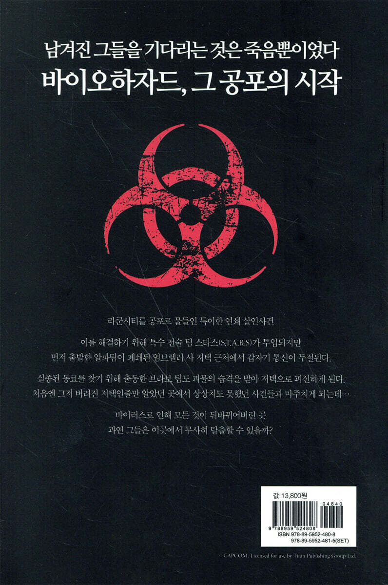 바이오하자드 1 | S.D. 페리 저 | 제우미디어 - 예스24