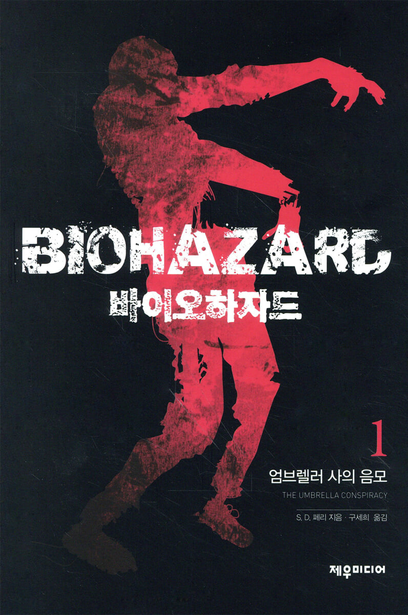 바이오하자드 1 | S.D. 페리 저 | 제우미디어 - 예스24