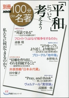 別冊NHK100分de名著 「平和」について考えよう
