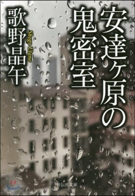 安達ヶ原の鬼密室