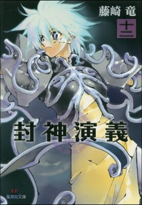 封神演義  12