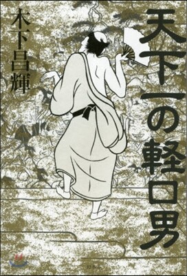 天下一の輕口男