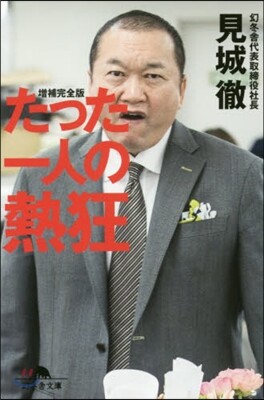 たった一人の熱狂