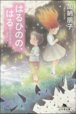 はるひのの,はる